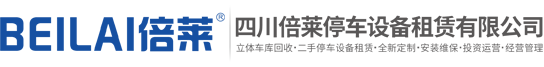 成都立體車(chē)庫(kù)租賃,重慶機(jī)械車(chē)庫(kù)出租,貴陽(yáng)立體停車(chē)設(shè)備回收,昆明立體停車(chē)場(chǎng)投資,貴州停車(chē)位融資建設(shè),四川倍萊停車(chē)設(shè)備租賃有限公司